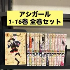 2025年最新】アシガール 全巻の人気アイテム - メルカリ
