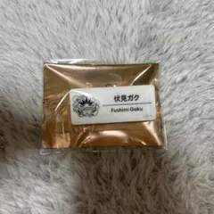にじフェス ネームバッジ 伏見ガク