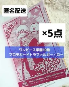 ワンピース学園10巻 トラファルガー・ロー プロモ 5枚 OP12-106