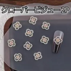クローバー ピンク ビジュー 2P ネイルパーツ