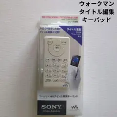 SONY ウォークマン タイトル編集キーパッドのサムネイル