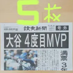 大谷翔平4度目MVP　号外5枚　美品‼️