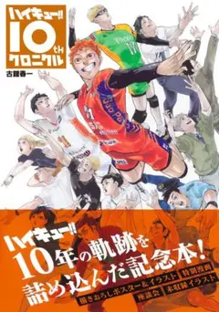 ハイキュー!! 10thクロニクル　　古舘 春一