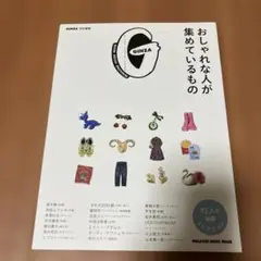 GINZA おしゃれな人が集めているもの