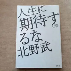 人生に期待するな