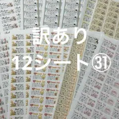 サンキューシール　訳あり12シート