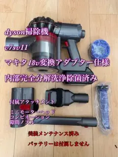 ダイソンV8 SV10掃除機＋マキタ18vアダプターセット 分解清掃済み 動作
