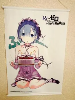 レム　ラム　リゼロ　Re:ゼロから始める異世界生活　タペストリー　2点セット