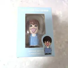 藤原丈一郎＊なにわ男子の指人形＊＋Alpha