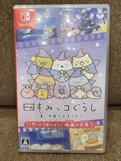 すみっコぐらし 青い月夜のまほうのコ