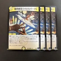 【3261】バリスパーク 4枚