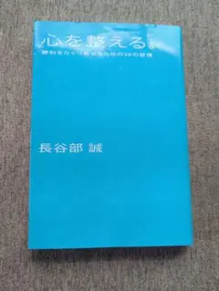 心を整える。 : 勝利をたぐり寄せるための56の習慣