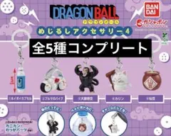 ドラゴンボール めじるしアクセサリー4 5種セット　コンプリートフルコンプ