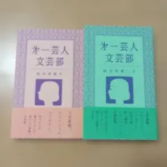 【美品】第一芸人文芸部 創刊準備号・創刊準備二号 2冊セット
