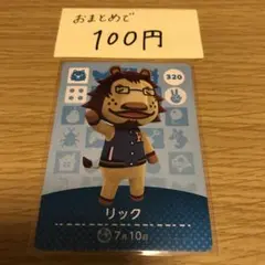 amiiboカード　リック　あつまれどうぶつの森