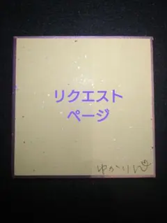 手描きイラスト　リクエストページ