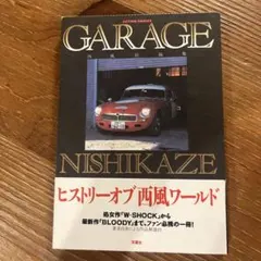 GARAGE 西風短編集