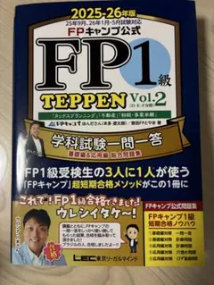 FP1級 TEPPEN Vol.1 Vol.2 2025-26年度 ⚫︎FP1級 TEPPEN Vol.1 & Vol.2セット 2025-2026版 - メルカリ