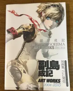 副島成記 ART WORKS ペルソナ 副島成記 & P-STUDIO アートユニット ART WORKS 2010－2017