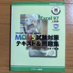 MOUS試験対策テキスト&問題集 : Word 97上級編 - メルカリ