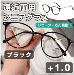 遠近両用 シニアグラス 【＋1.0】ブラック老眼鏡 多焦点レンズ リーディング