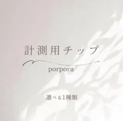 選べる 測定用 ネイルチップ　1種類 10枚