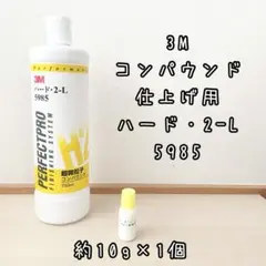 3M コンパウンド　ハード2-L 超微粒子 5985 仕上げ用　計10gのサムネイル