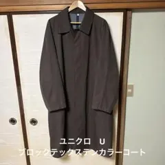 ユニクロ　U ブロックテックステンカラーコート