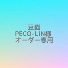 PECO-LIN様専用ページ