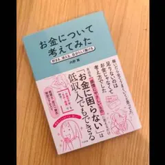 【新品未読】お金について考えてみた：貯まる、使える、自分らしく働ける／内野舞