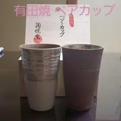 有田焼 ペアカップ