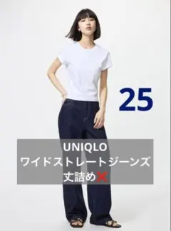 UNIQLO ワイドストレートジーンズ 221-47493 25 インディゴ