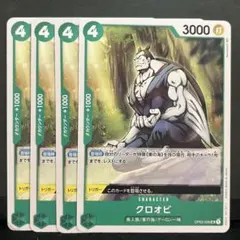 ワンピース カードゲーム クロオビ 4枚セット - メルカリ