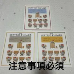 ざりがに様専用 はじめてであうすうがくの絵本 1-3巻セット　②