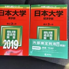 日本大学 商学部 経済学部 過去問 2冊セット