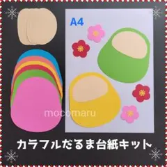 107　カラフルだるま台紙6キット■保育園壁面飾り製作キット1月デイサービス