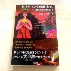 クリアリングの魔法で、おそろしいほど幸せになる! ハワイの火の女神ペレ様から届…