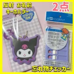 サンリオ　クロミ お名前 反射板キーホルダー　忘れ物チェッカー　保育園 小学生