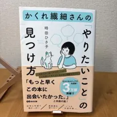 かくれ繊細さんの「やりたいこと」の見つけ方　 時田ひさ子