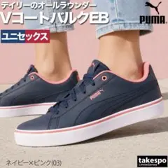 【新品】　PUMA Vコート バルク 25.5 スニーカー　ユニセックスのサムネイル