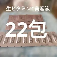 Yunth 生ビタミンC美白美容液 22包セット