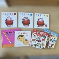 だるまさんシリーズ&絵本7冊セット