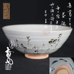 2026年最新】真葛焼 宮川香斎の人気アイテム - メルカリ