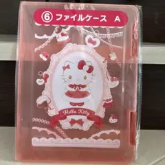 ハローキティ当たりくじ　ファイルケースA