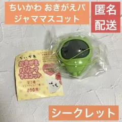 ちいかわ おきがえパジャママスコット