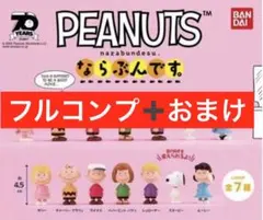 スヌーピー　ならぶんです　コンプリート　７体　ガチャガチャ　PEANUTS