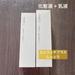 ファンケル　エンリッチプラス　しっとり　化粧液　乳液　セット