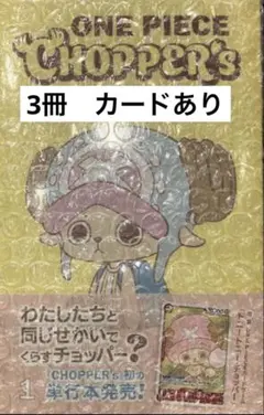 【新品未開封】ONE PIECE CHOPPER’s 1 3冊　同梱カード付き
