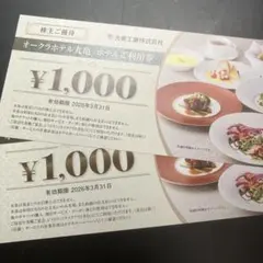 オークラホテル丸亀　ホテルご利用券　株主優待券　割引券　大倉工業