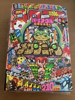 【付録付き】月刊 コロコロコミック 2015年 01月号
